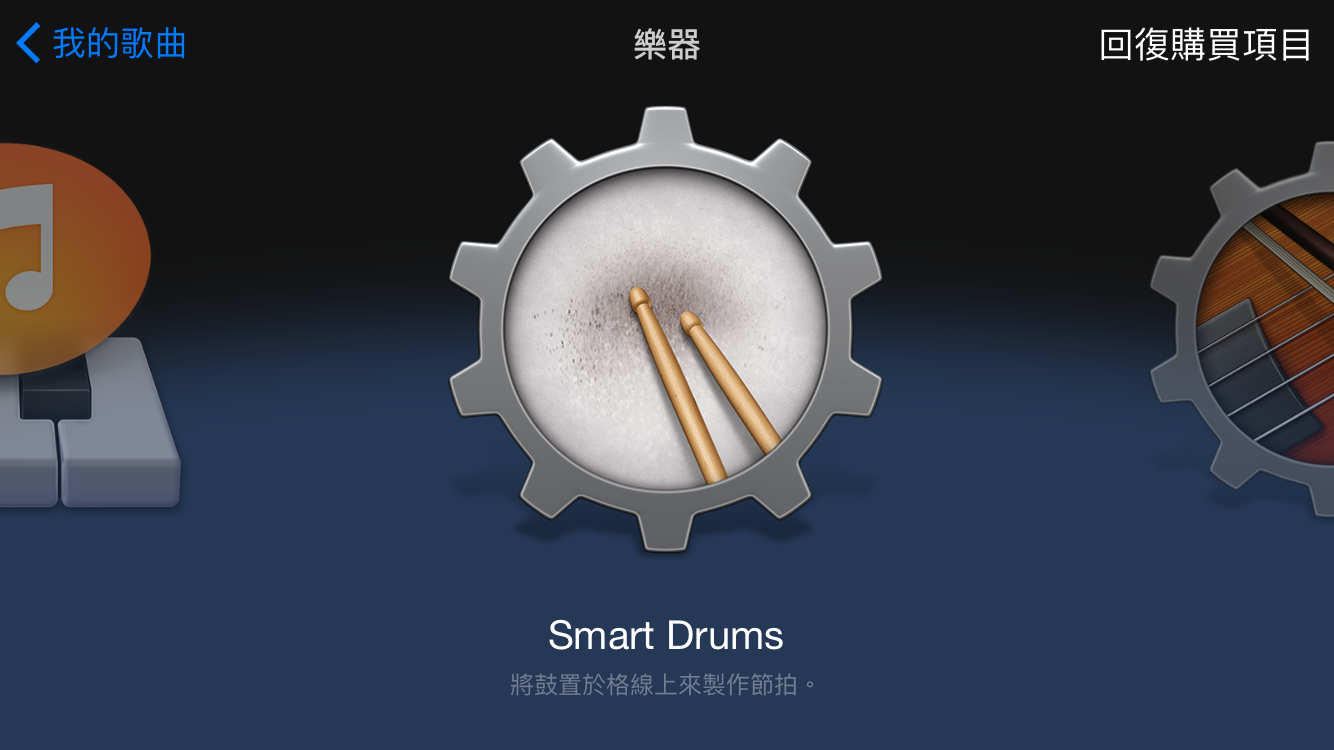 聰明的 Smart Drums 讓不會打鼓的你也可以快速編輯出帥氣的節奏與過門！