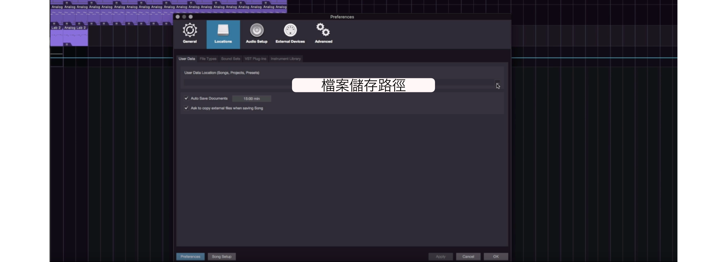 在一開始使用 Studio One 時，你可以需要設定一下你想要儲存 Studio One 檔案的位置，以及一些基本的設定；關於這些相關設定，你都可以在 Preference 中找到。